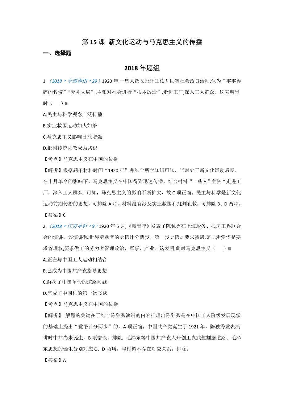 2020高考历史一轮试题：必修三第15课 新文化运动与马克思主义的传播 WORD版含解析.doc_第1页