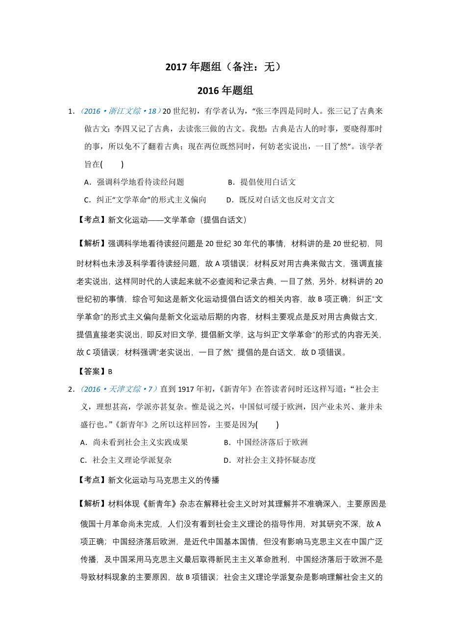 2020高考历史一轮试题：必修三第15课 新文化运动与马克思主义的传播 WORD版含解析.doc_第2页