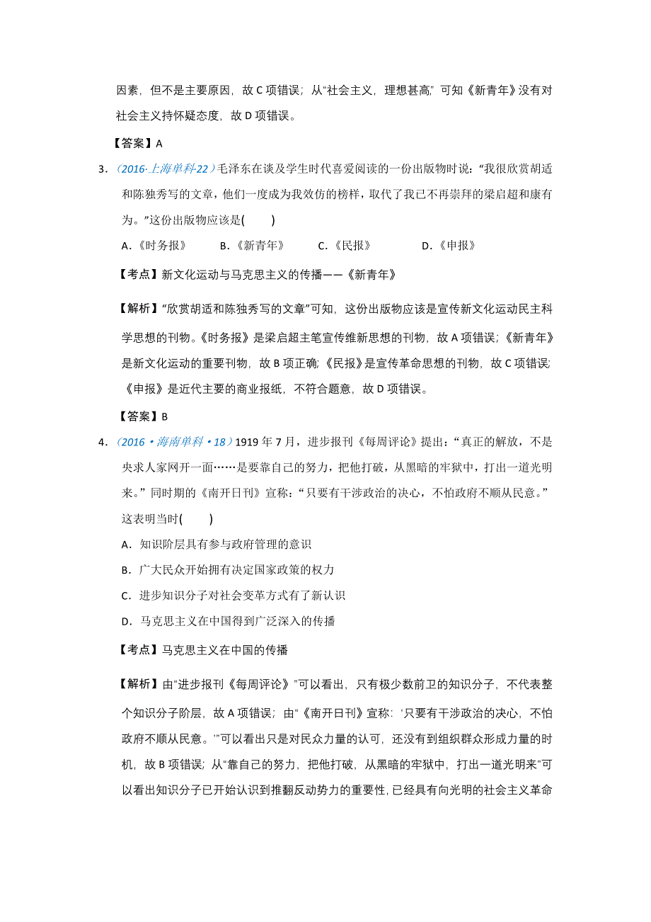 2020高考历史一轮试题：必修三第15课 新文化运动与马克思主义的传播 WORD版含解析.doc_第3页