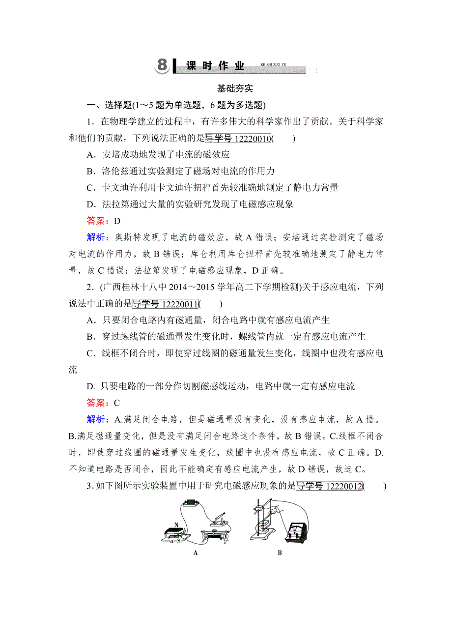 《成才之路》2015-2016学年高二物理人教版选修3-2课时作业：第4章 1-2 划时代的发现 探究感应电流的产生条件 WORD版含解析.doc_第1页