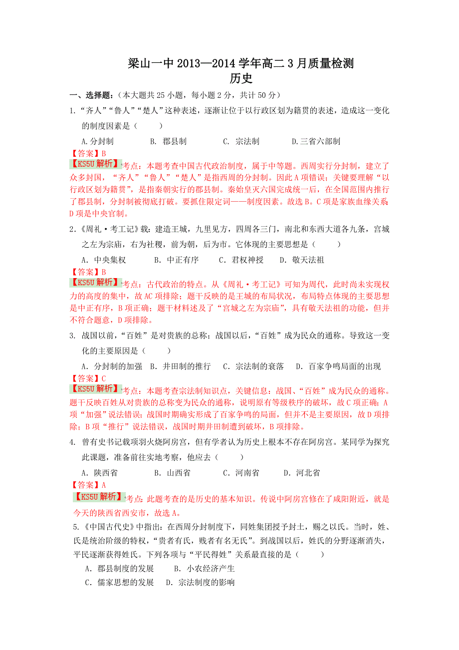 山东省济宁市梁山一中2013-2014学年高二3月质量检测 历史 WORD版含解析 BY史.doc_第1页