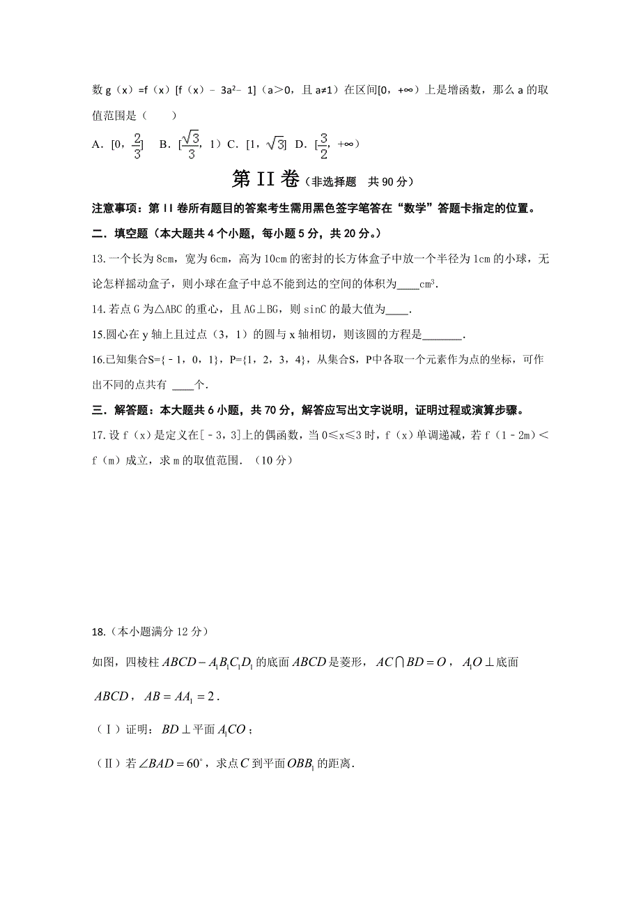 广东省普宁市勤建学校2015-2016学年高一下学期第二次月考数学（理）试题 WORD版含答案.doc_第3页