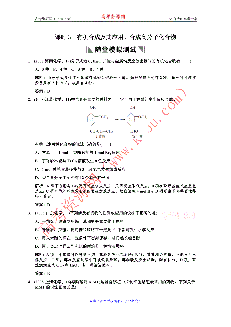 化学：2011高考一轮复习《课时3 有机合成及其应用、合成高分子化合物》（鲁科版）.doc_第1页