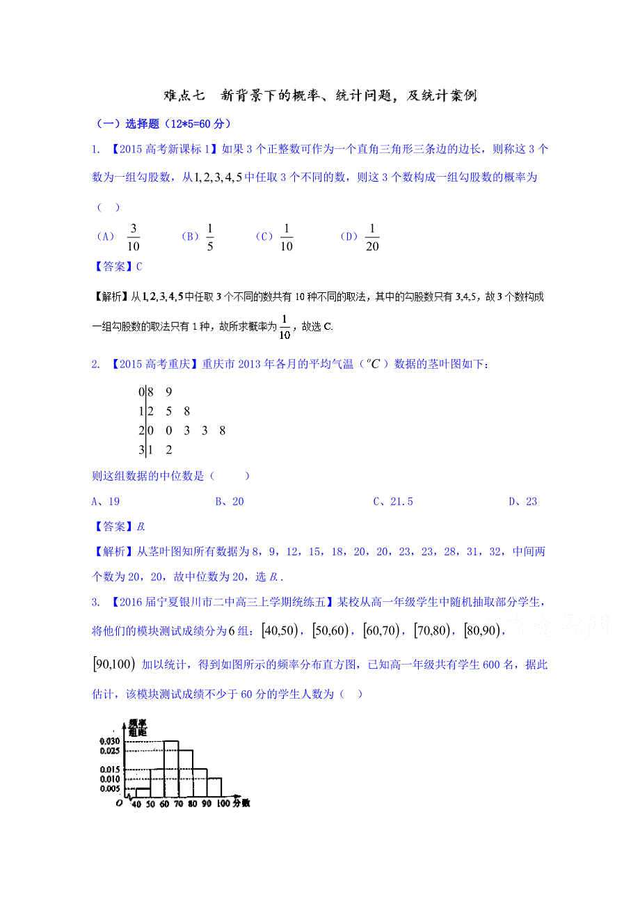 2016年高三二轮复习精品数学 难点七 新背景下的概率、统计问题及统计案例（文） 强化训练 WORD版含解析.doc_第1页