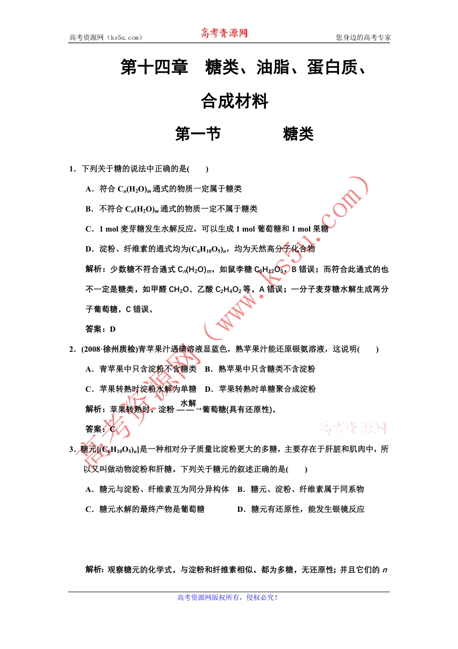 化学：2011高考一轮复习《糖 类》（大纲版）.doc_第1页