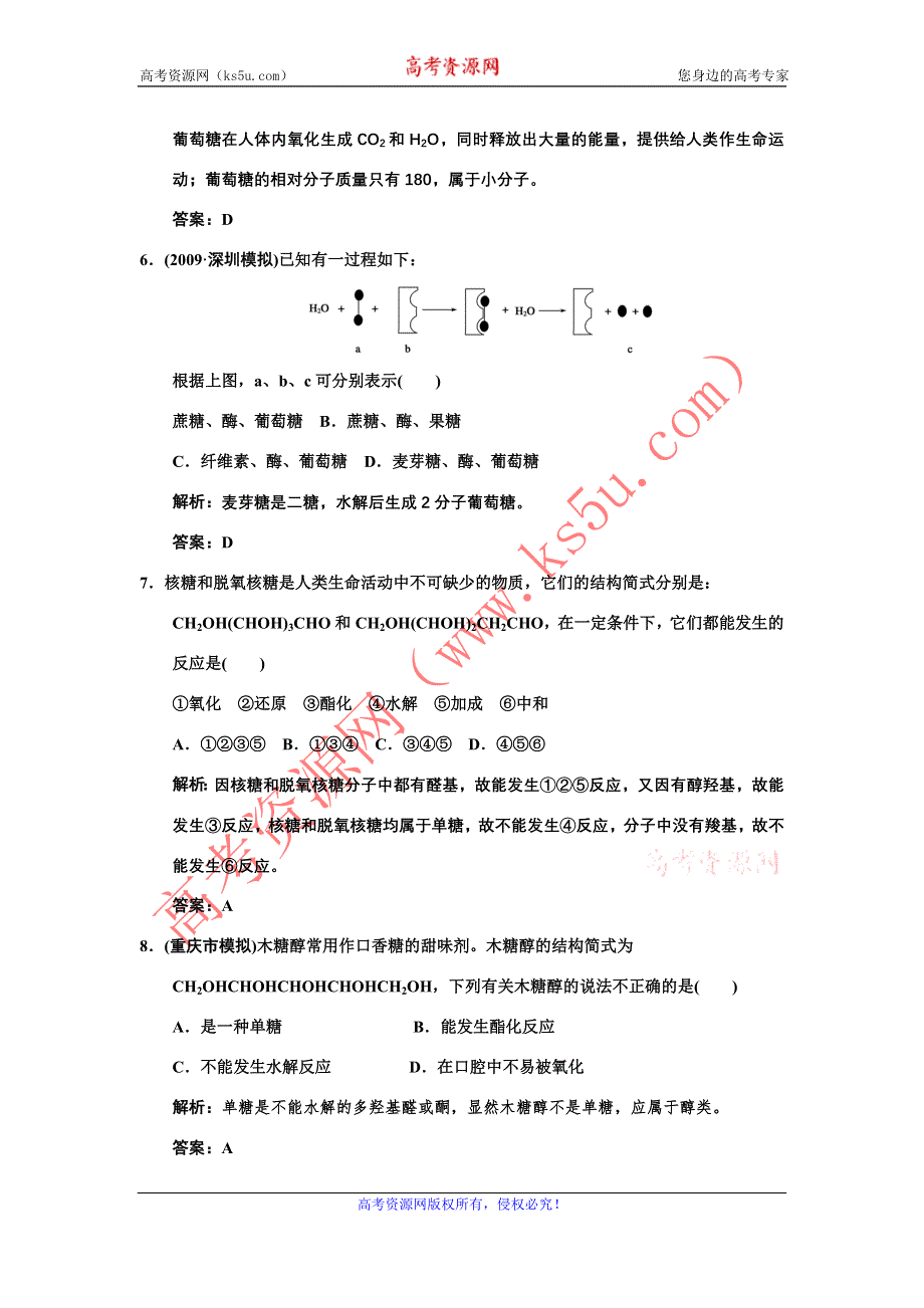 化学：2011高考一轮复习《糖 类》（大纲版）.doc_第3页