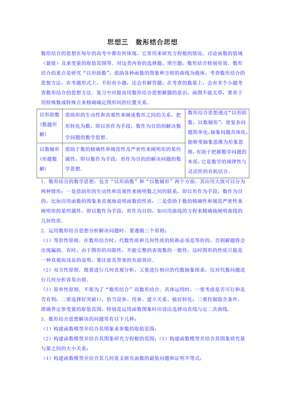 2016年高三二轮复习精品数学 思想三 数形结合思想（文科） WORD版含解析.doc_第1页