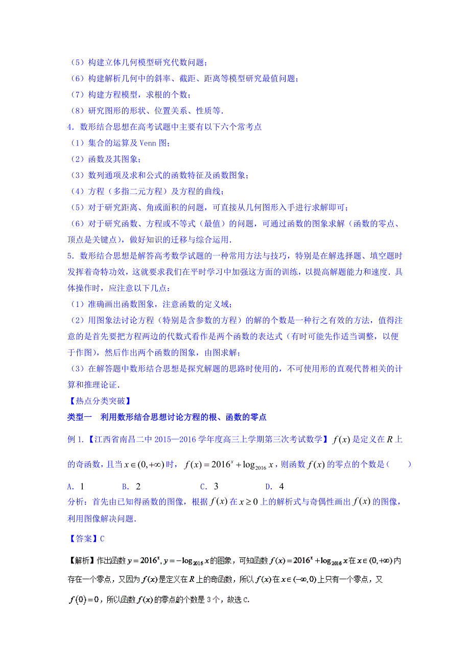 2016年高三二轮复习精品数学 思想三 数形结合思想（文科） WORD版含解析.doc_第2页