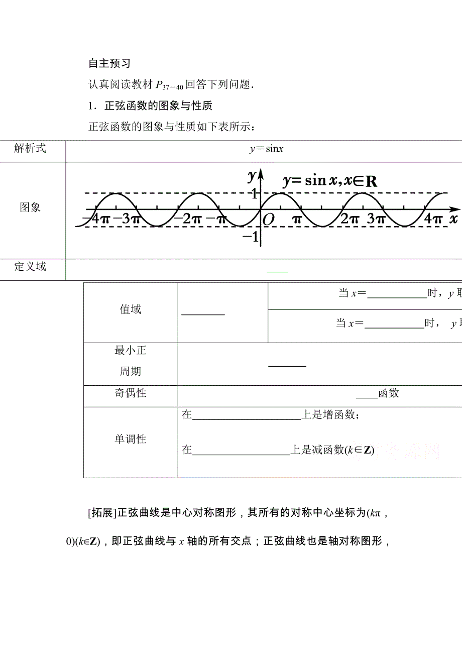 山东省济宁市某教育咨询有限公司高一数学（新人教A版必修4）自主预习知识点：《正弦函数的图象与性质》（教材P37-40学生版） WORD版无答案.doc_第1页