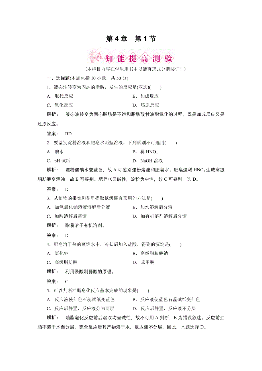 2012新课标同步导学化学人教版（智能提高测验）：选修5第4章第一节油脂.doc_第1页