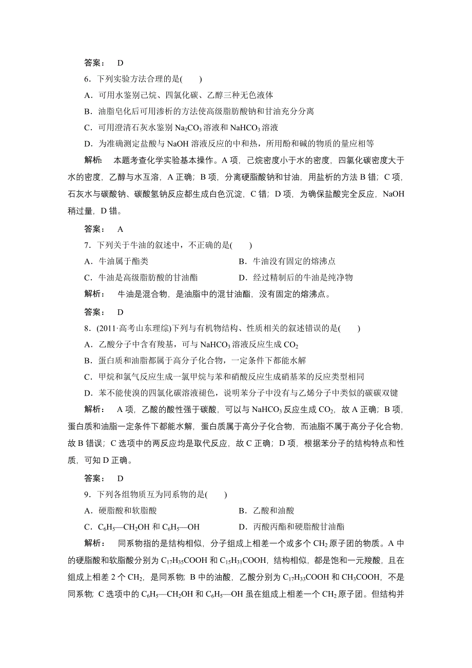 2012新课标同步导学化学人教版（智能提高测验）：选修5第4章第一节油脂.doc_第2页