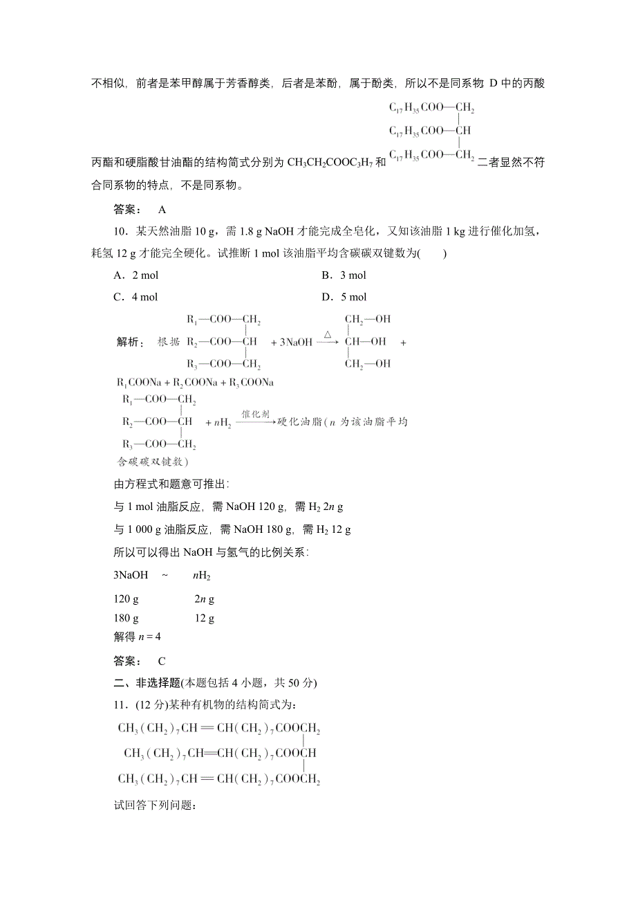 2012新课标同步导学化学人教版（智能提高测验）：选修5第4章第一节油脂.doc_第3页