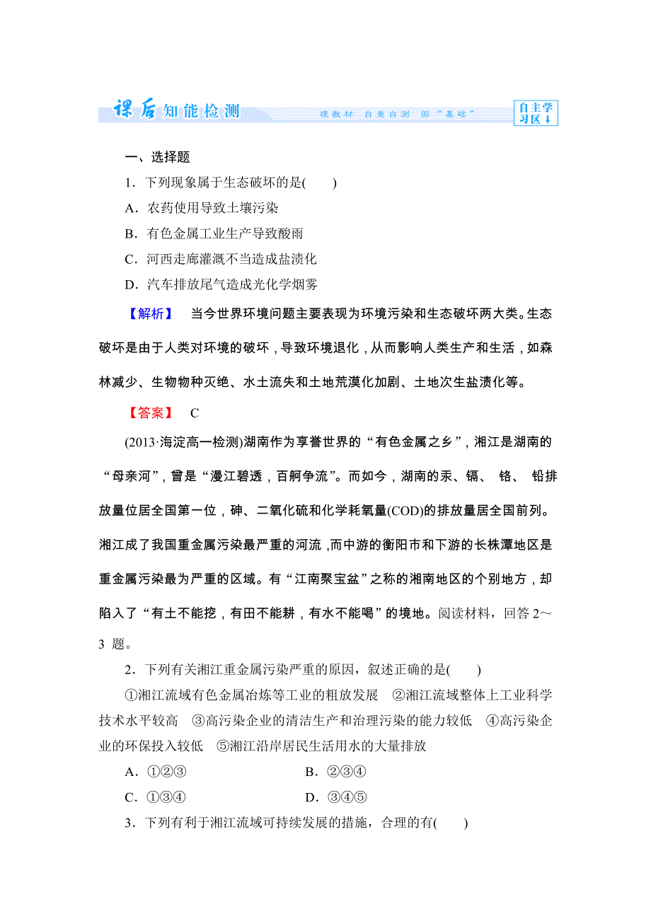 《同步备课参考 课堂新坐标》2013-2014学年高中地理（湘教版必修2）学案：课时作业13.doc_第1页