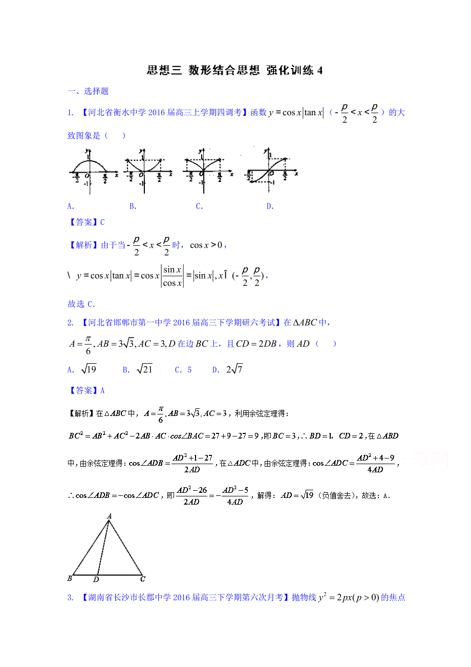 2016年高三二轮复习精品数学 思想三 数形结合思想 强化训练4数学（文） WORD版含解析.doc_第1页