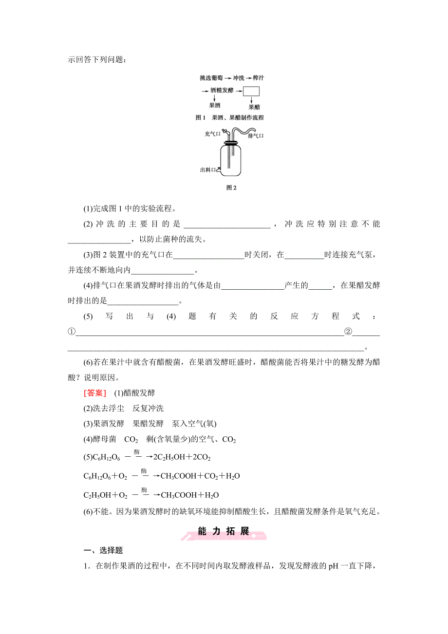 《成才之路》2015-2016学年高二生物人教版选修1习题：专题1 课题1《果酒和果醋的制作》 WORD版含答案.doc_第3页