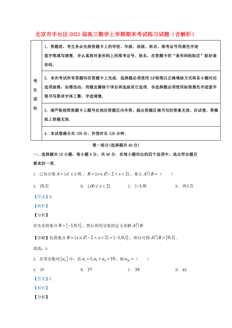 北京市丰台区2021届高三数学上学期期末考试练习试题（含解析）.doc_第1页