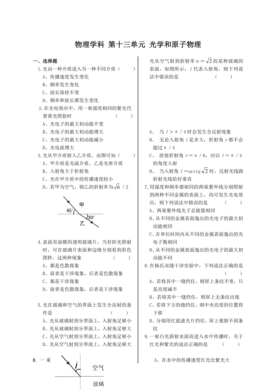 四川遂宁高级实验中学2010年上学期高三第一轮复习物理：光学原子物理（附答案）.doc_第1页