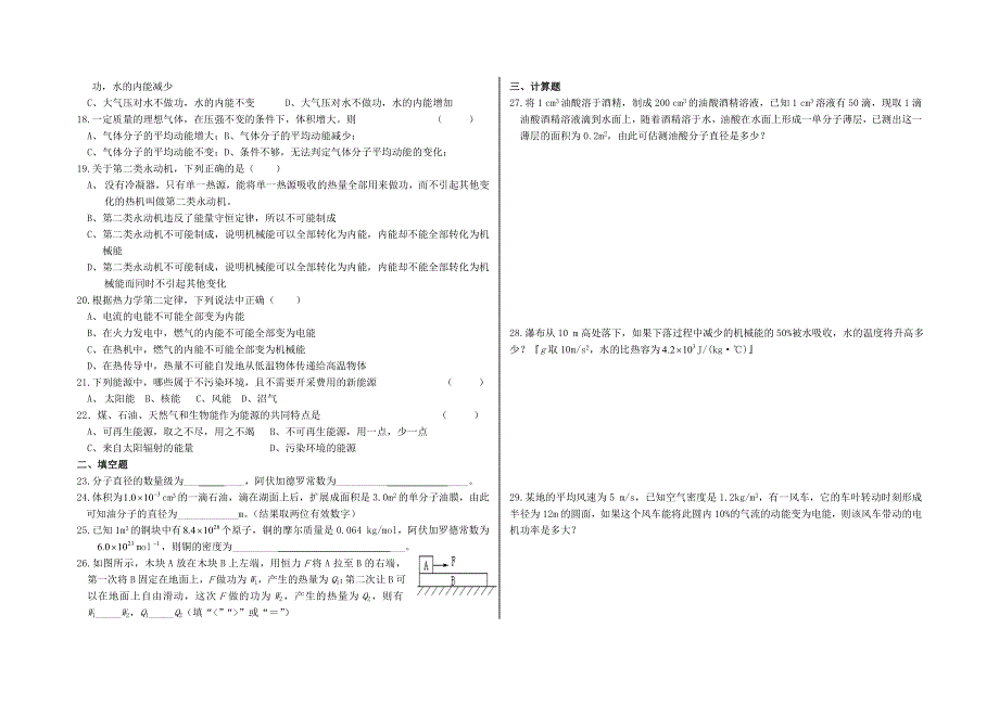 四川遂宁高级实验中学2010年上学期高三第一轮复习物理：分子热运动 能量守恒 气体的性质（附答案）.doc_第2页