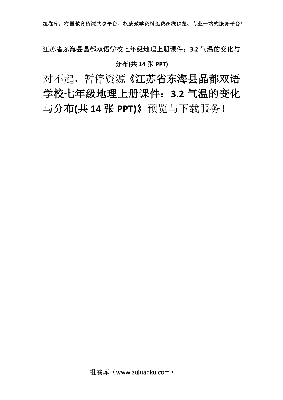 江苏省东海县晶都双语学校七年级地理上册课件：3.2气温的变化与分布(共14张PPT).docx_第1页