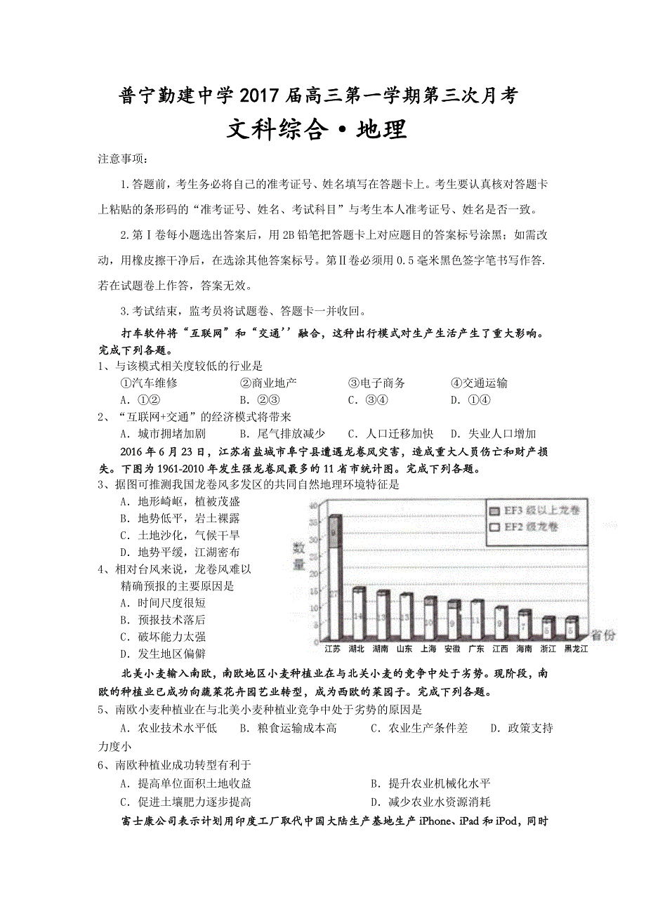 广东省普宁市勤建学校2017届高三上学期第三次月考地理试题 WORD版含答案.doc_第1页