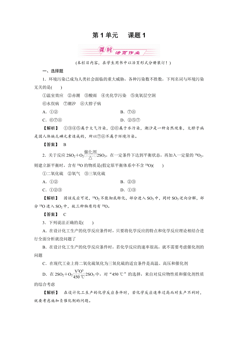 2012新课标同步导学化学人教版（课时作业）：选修2第1单元课题1化工生产过程中的基本问题.doc_第1页