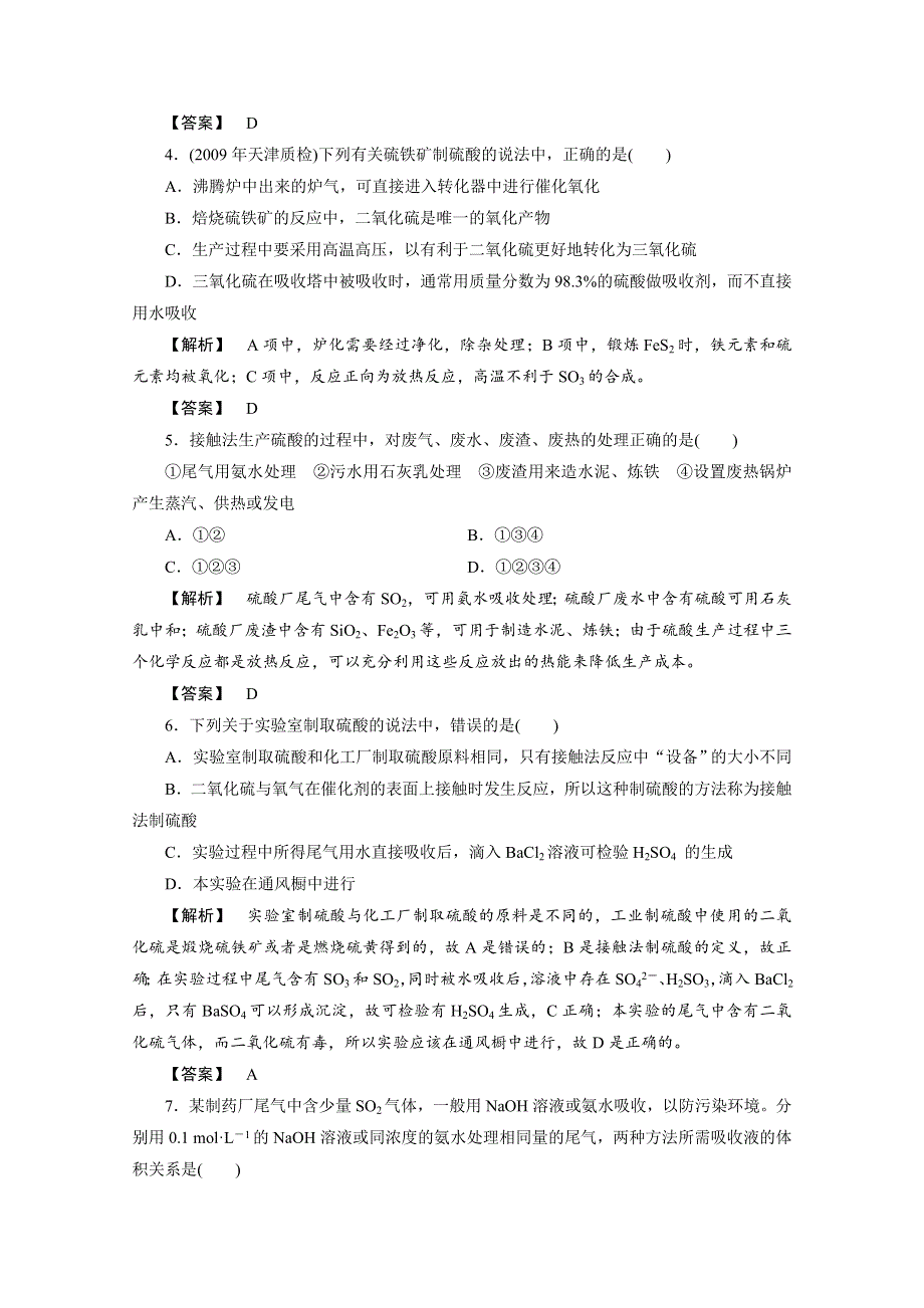 2012新课标同步导学化学人教版（课时作业）：选修2第1单元课题1化工生产过程中的基本问题.doc_第2页