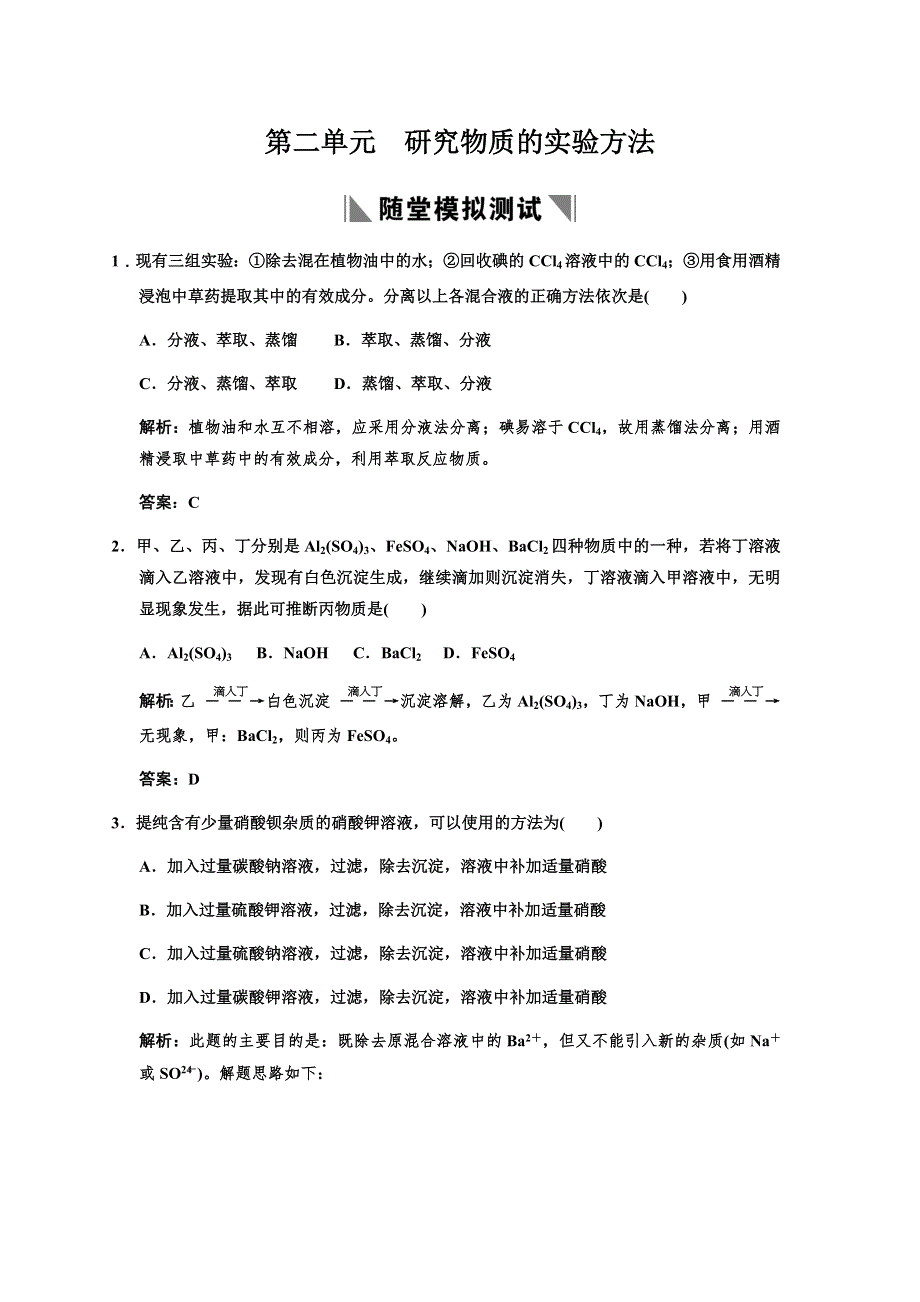 化学：2011高考一轮复习专题一《化学家眼中的物质世界&第二单元》（苏教版）.doc_第1页