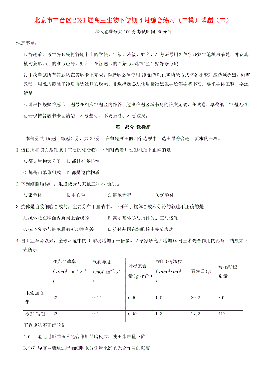 北京市丰台区2021届高三生物下学期4月综合练习（二模）试题（二）.doc_第1页