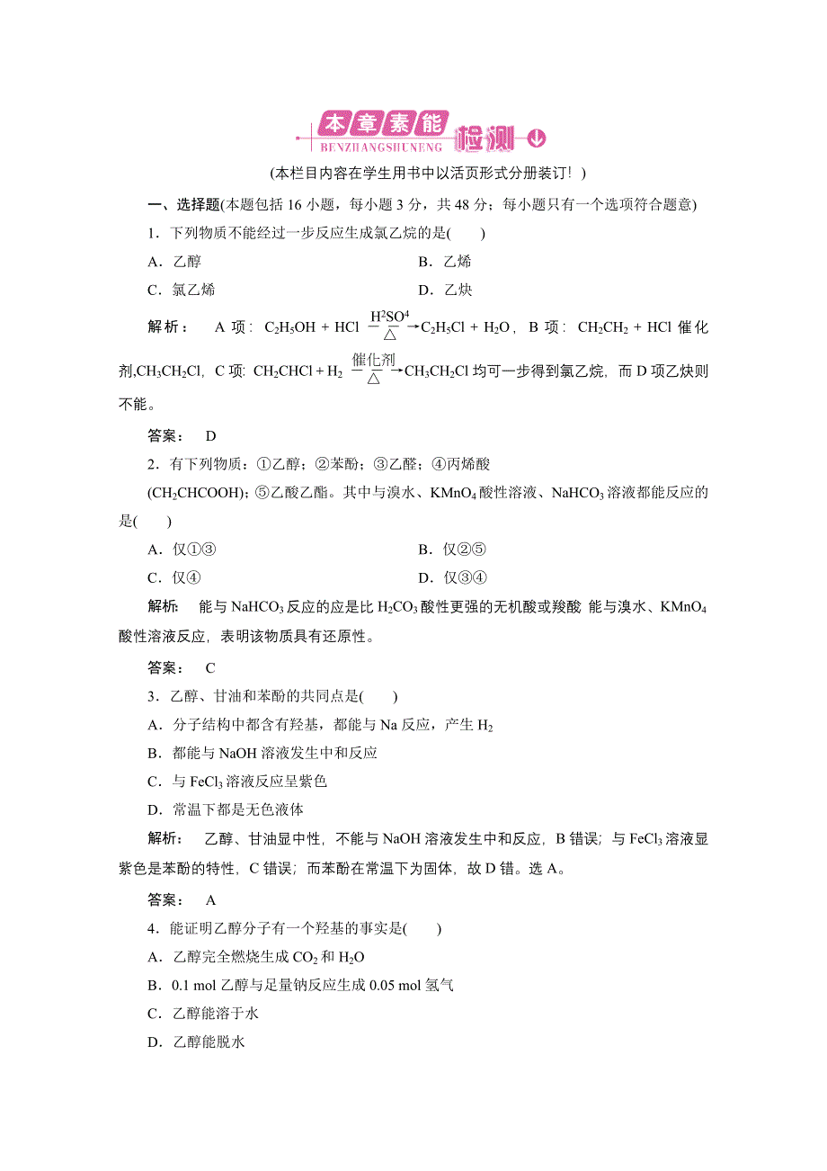 2012新课标同步导学化学人教版（素能检测）：选修5第3章烃的含氧衍生物 章素能检测.doc_第1页