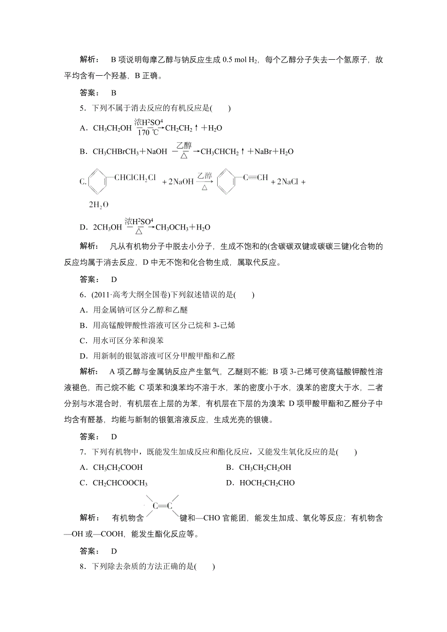 2012新课标同步导学化学人教版（素能检测）：选修5第3章烃的含氧衍生物 章素能检测.doc_第2页