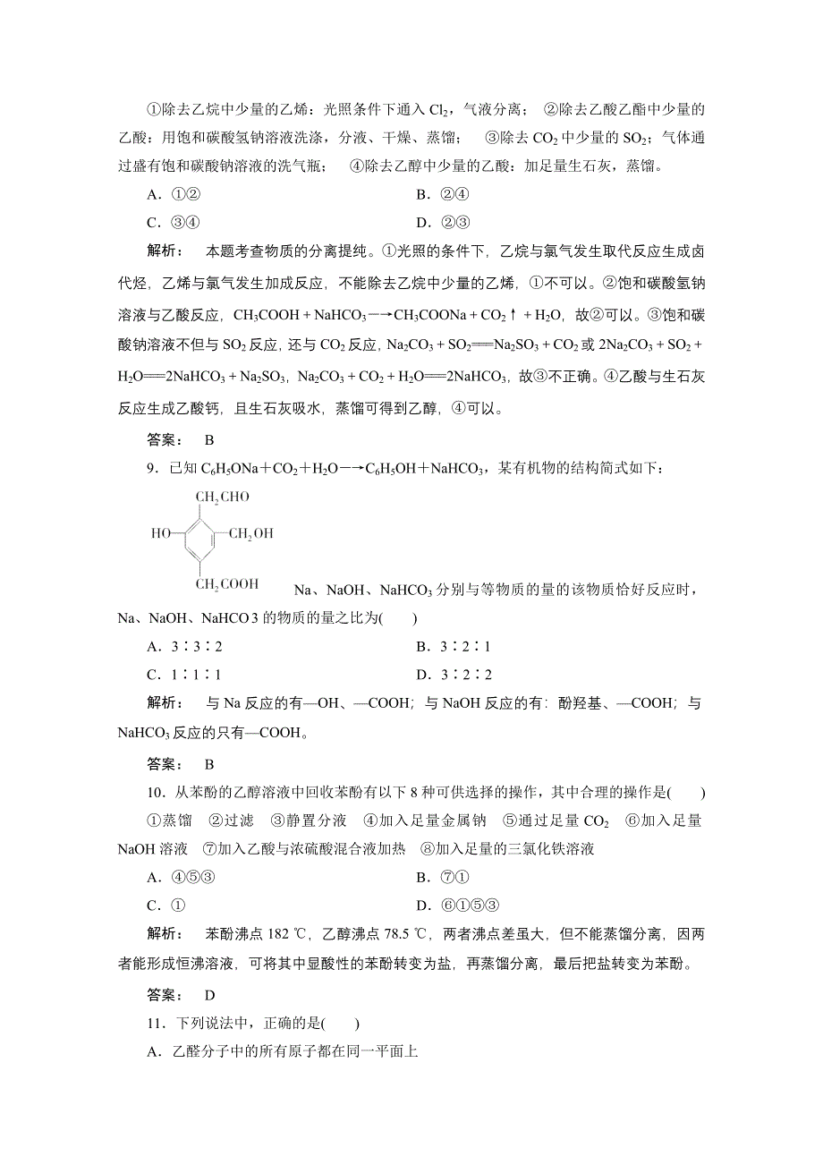 2012新课标同步导学化学人教版（素能检测）：选修5第3章烃的含氧衍生物 章素能检测.doc_第3页