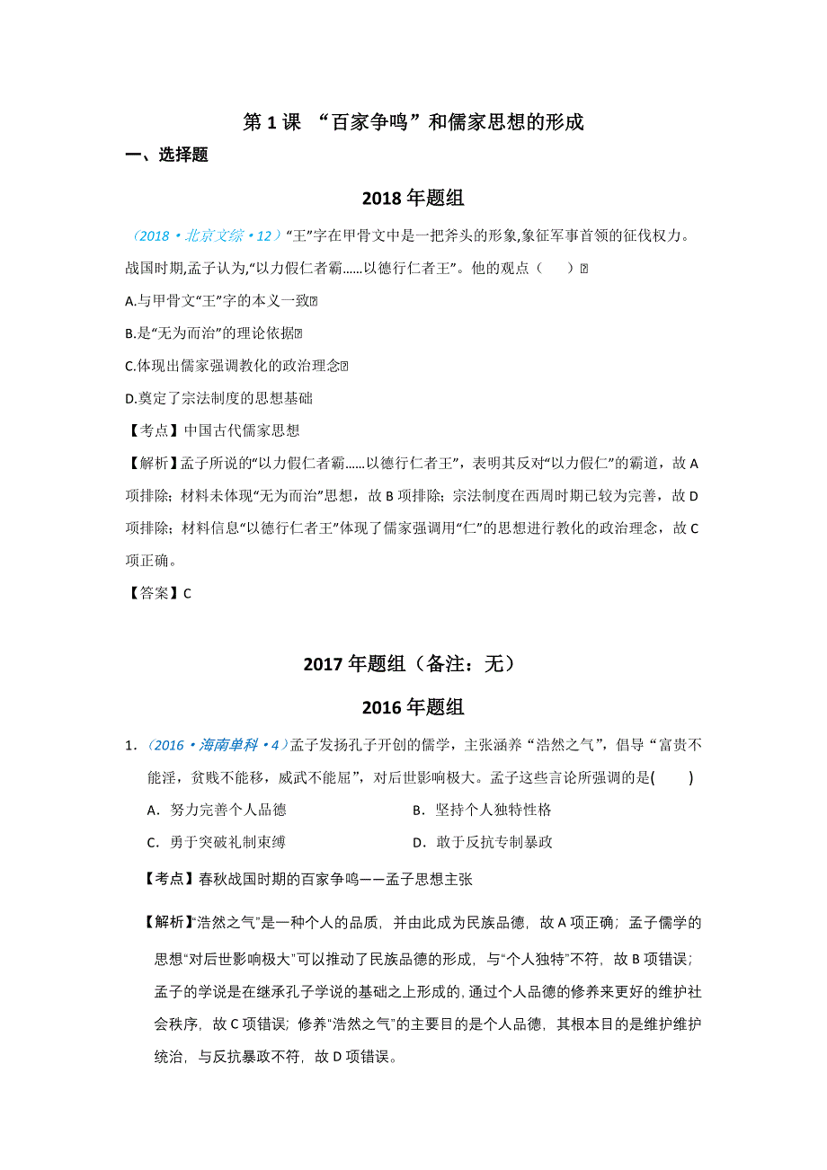 2020高考历史一轮试题：必修三第1课 “百家争鸣”和儒家思想的形成 WORD版含解析.doc_第1页