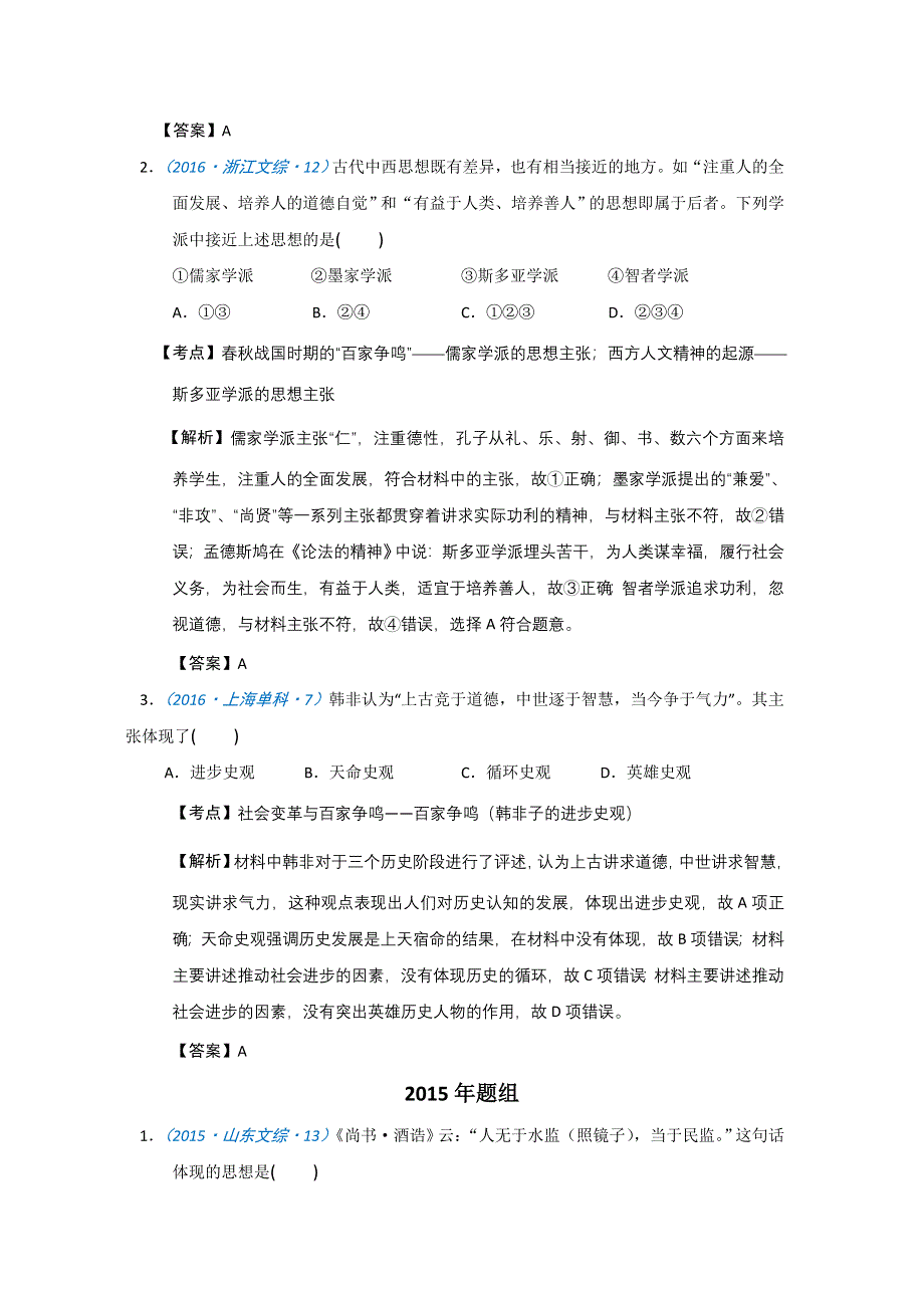 2020高考历史一轮试题：必修三第1课 “百家争鸣”和儒家思想的形成 WORD版含解析.doc_第2页