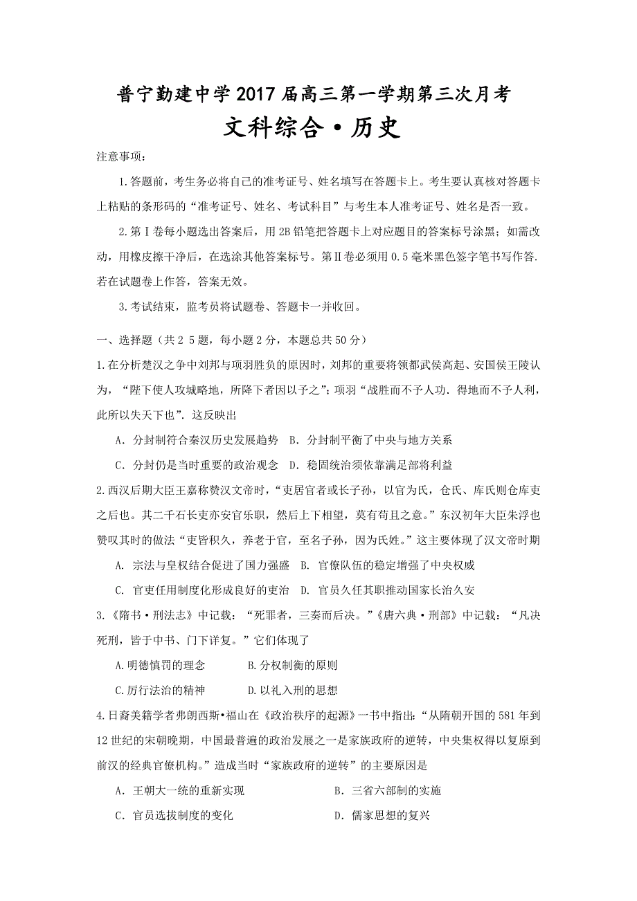 广东省普宁市勤建学校2017届高三上学期第三次月考历史试题 WORD版含答案.doc_第1页