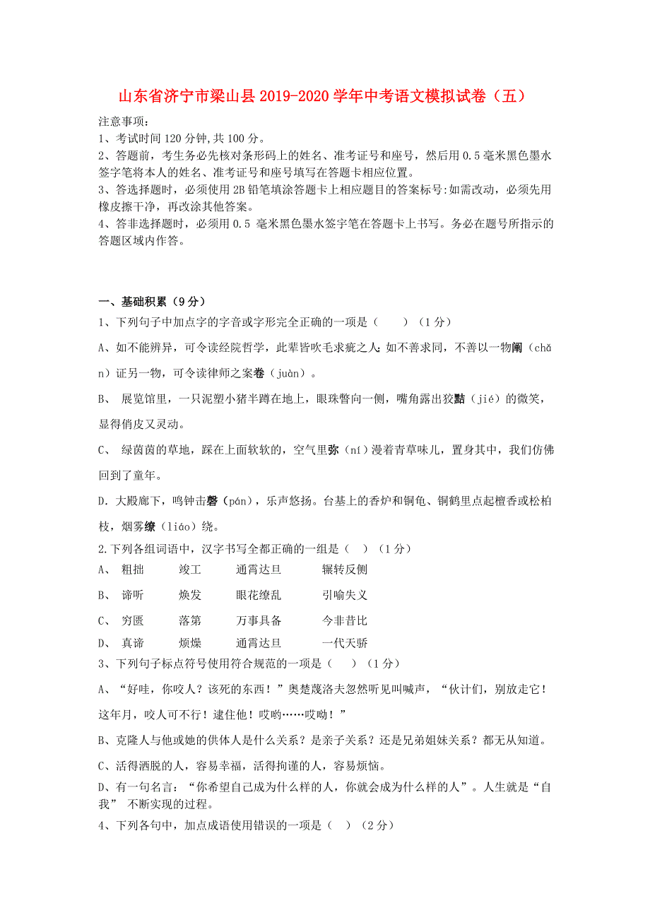 山东省济宁市梁山县2019-2020学年中考语文模拟试卷（五）.doc_第1页