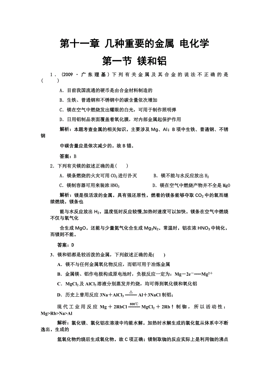 化学：2011高考一轮复习《镁和铝》（大纲版）.doc_第1页