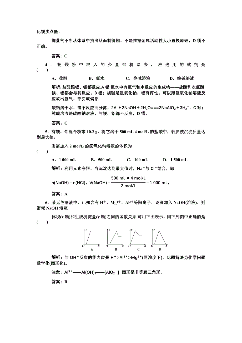 化学：2011高考一轮复习《镁和铝》（大纲版）.doc_第2页