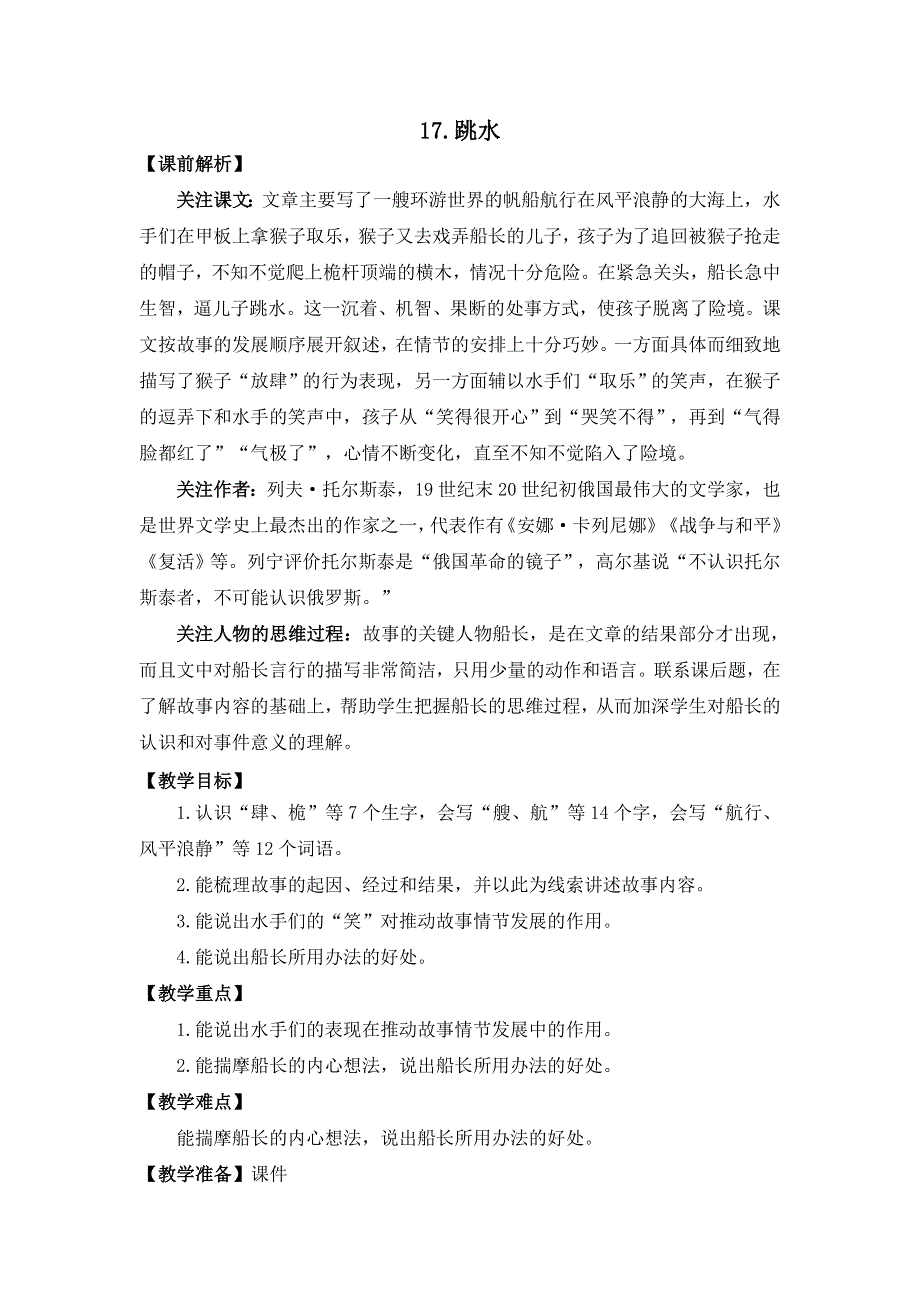 部编版小学语文五年级下册：17 跳水 名师教学设计.doc_第1页