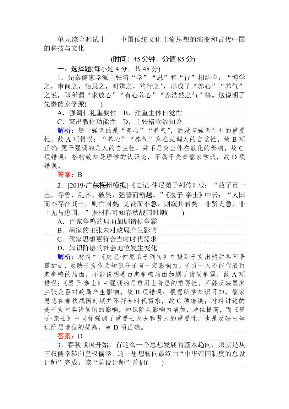 2020高考历史一轮总复习单元综合测试十一 中国传统文化主流思想的演变和古代中国的科技与文化 WORD版含解析.doc_第1页