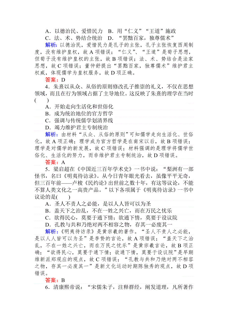 2020高考历史一轮总复习单元综合测试十一 中国传统文化主流思想的演变和古代中国的科技与文化 WORD版含解析.doc_第2页