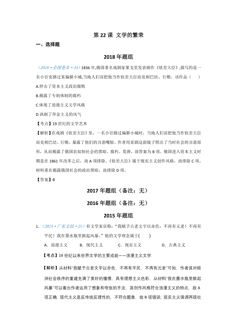 2020高考历史一轮试题：必修三第22课 文学的繁荣 WORD版含解析.doc_第1页