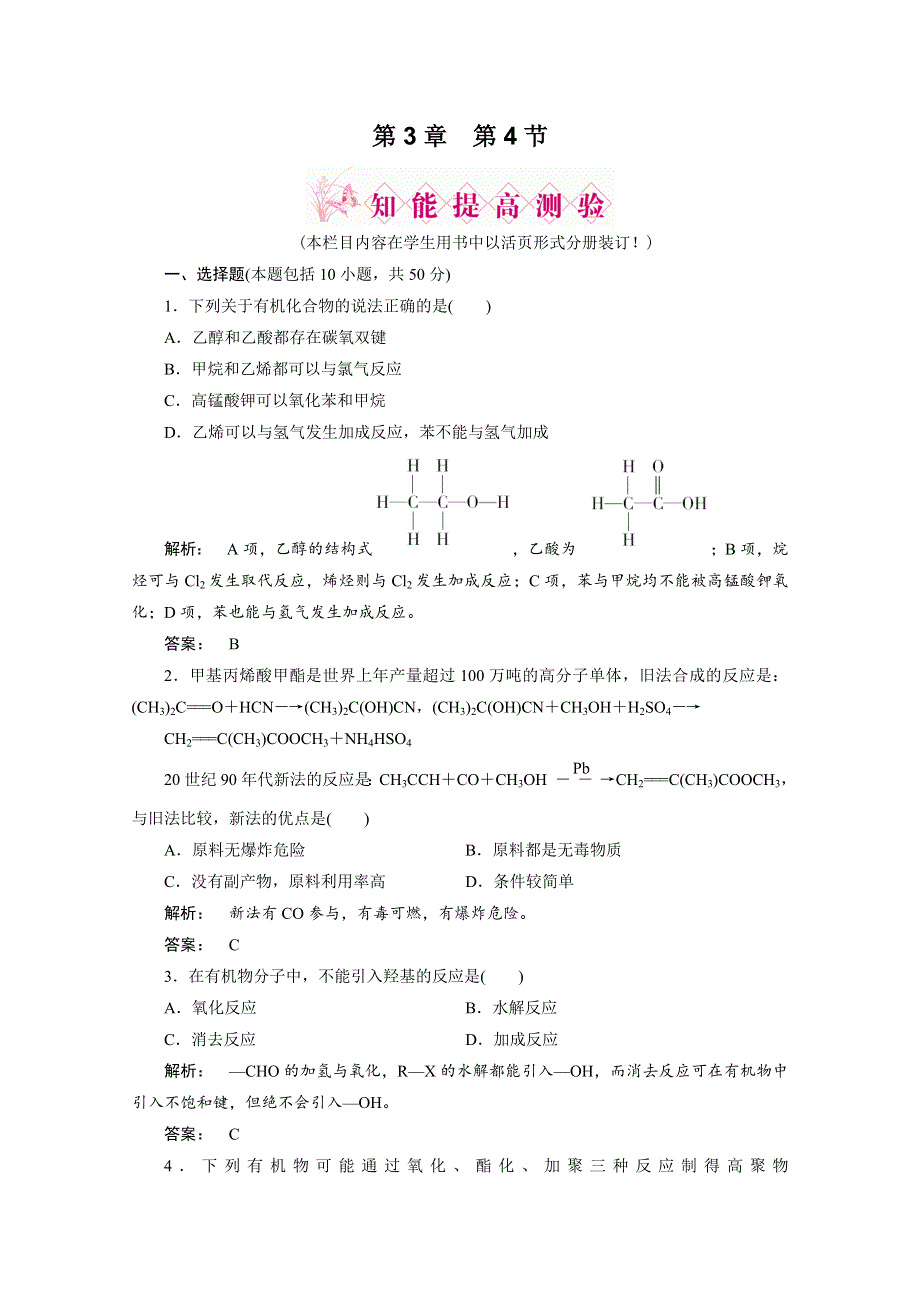 2012新课标同步导学化学人教版（智能提高测验）：选修5第3章第四节有机合成.doc_第1页