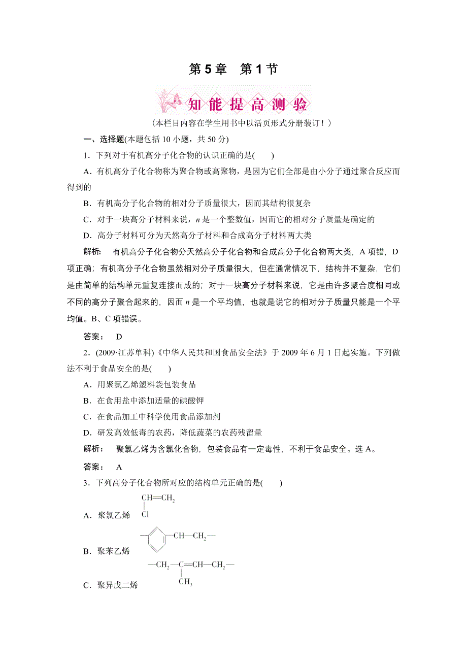 2012新课标同步导学化学人教版（智能提高测验）：选修5第5章第一节合成高分子化合物的基本方法.doc_第1页