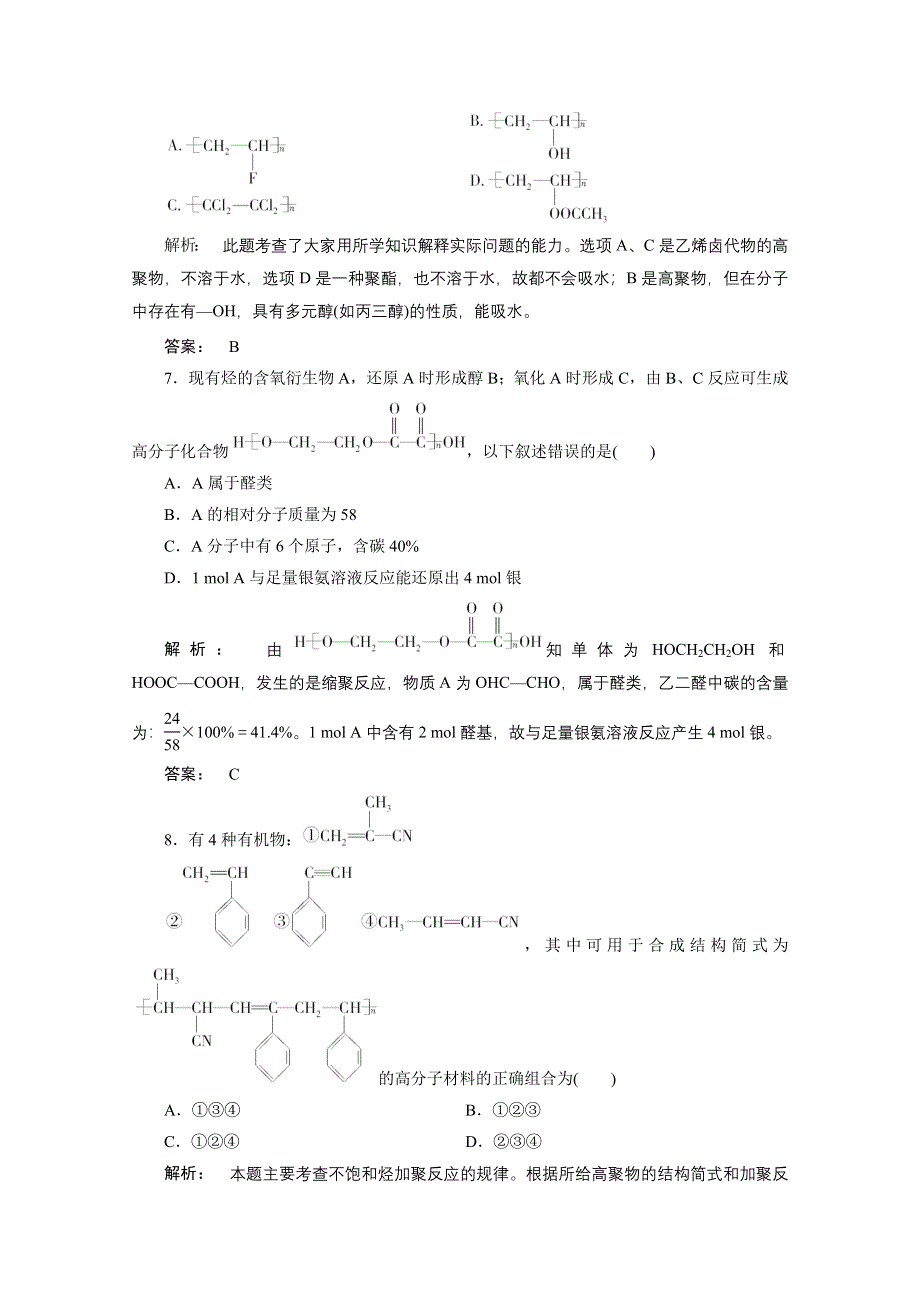 2012新课标同步导学化学人教版（智能提高测验）：选修5第5章第一节合成高分子化合物的基本方法.doc_第3页