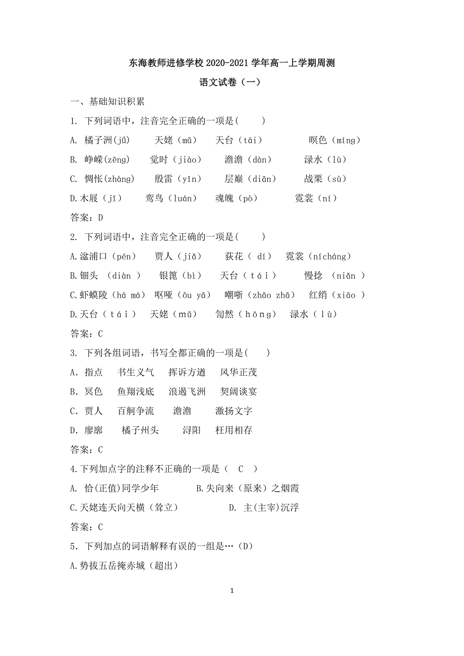 江苏省东海教师进修学校2020-2021学年高一上学期周测语文试卷（教师版） WORD版含答案.docx_第1页