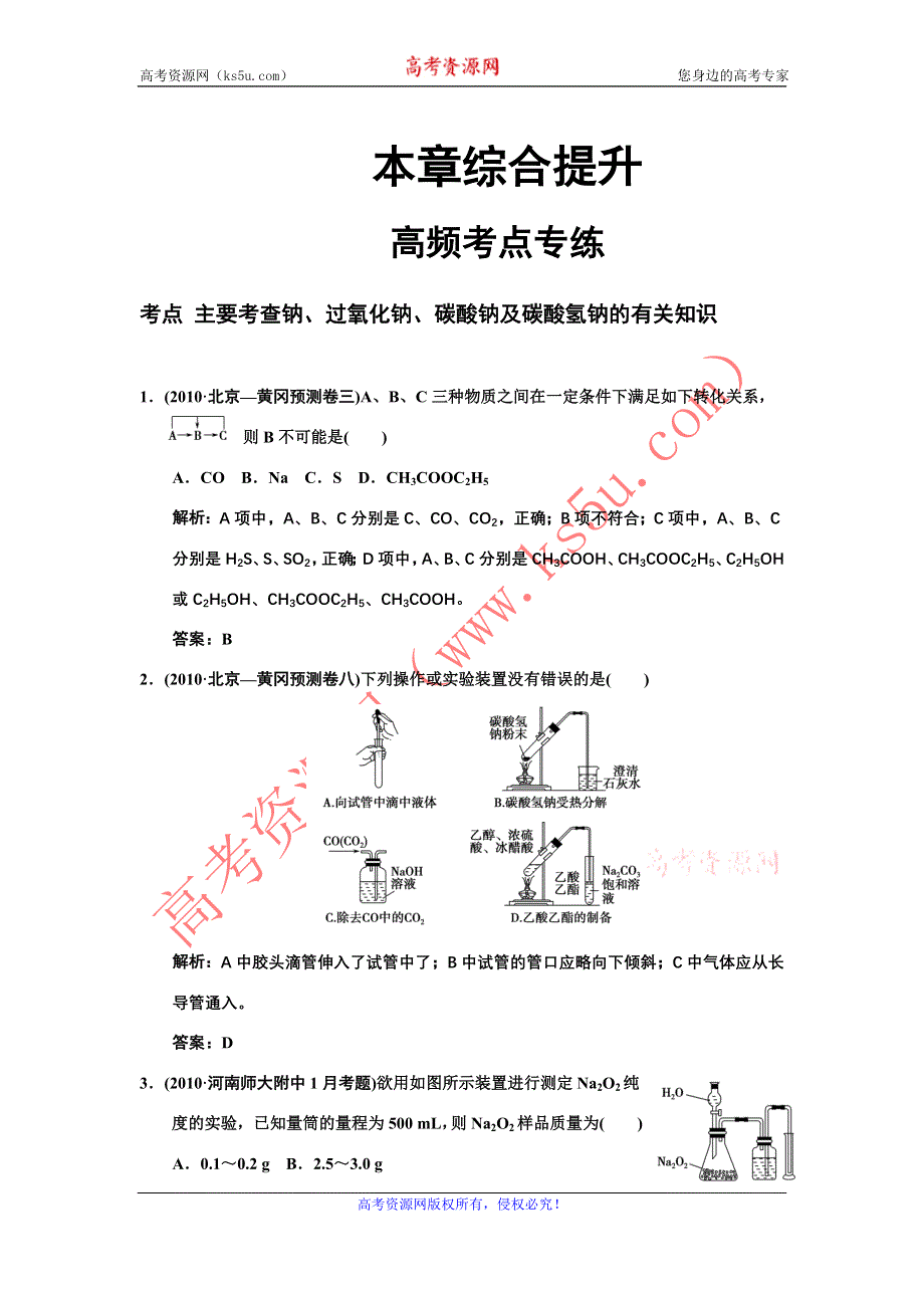 化学：2011高考一轮复习《碱金属》本章综合提升（大纲版）.doc_第1页