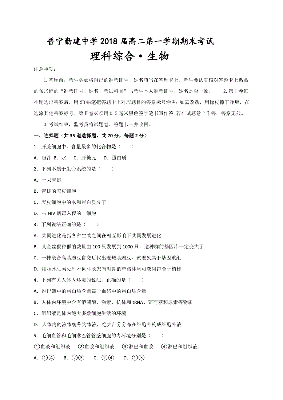 广东省普宁市勤建学校2016-2017学年高二上学期期末考试生物试题 WORD版含答案.doc_第1页