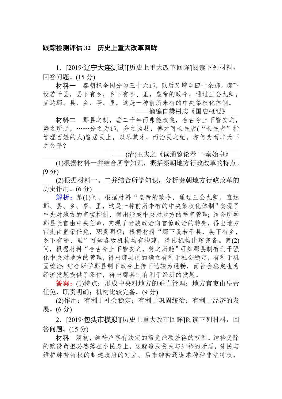 2020高考历史一轮总复习课时作业 选修一　历史上重大改革回眸 WORD版含解析.doc_第1页