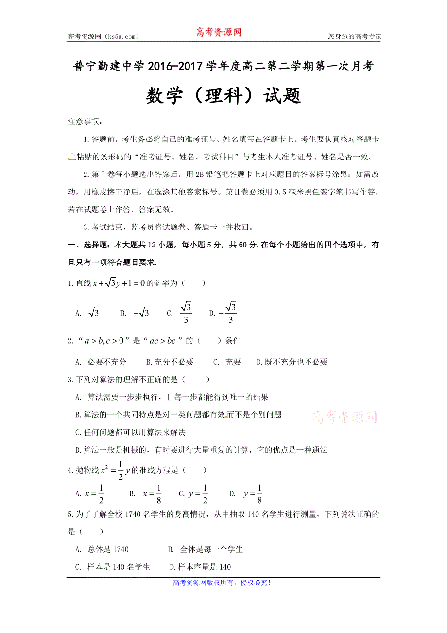 广东省普宁市勤建学校2016-2017学年高二下学期第一次月考数学（理）试题 WORD版含答案.doc_第1页