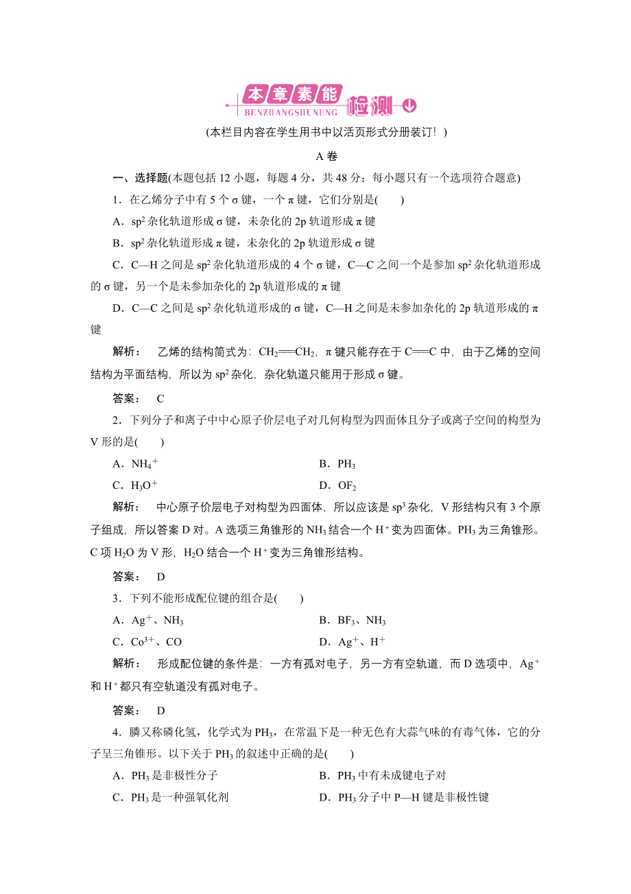 2012新课标同步导学化学人教版（素能检测）：选修3第2章分子结构与性质 章末素能检测.doc_第1页